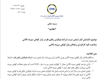 پذیرش نخستین انبار شمش سرب در بورس کالا
