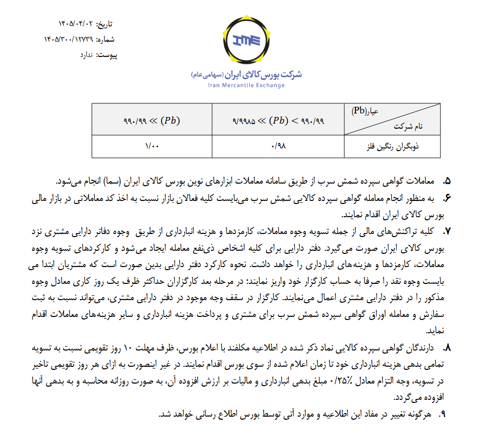 راه‌اندازی معاملات گواهی سپرده شمش سرب از ۸ تیرماه در بورس کالای ایران