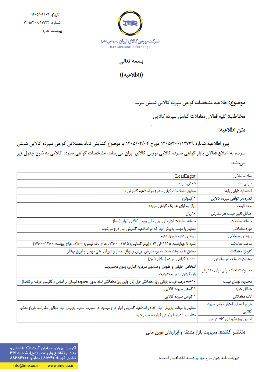 راهاندازی معاملات گواهی سپرده شمش سرب از ۸ تیرماه در بورس کالای ایران