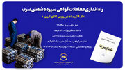 راه‌اندازی معاملات گواهی سپرده شمش سرب از ۸ تیرماه در بورس کالای ایران