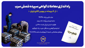 راه‌اندازی معاملات گواهی سپرده شمش سرب از ۸ تیرماه در بورس کالای ایران