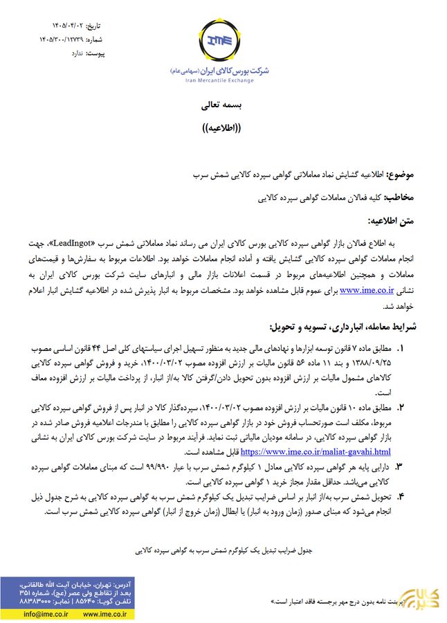 راه‌اندازی معاملات گواهی سپرده شمش سرب از ۸ تیرماه در بورس کالای ایران