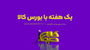 یک هفته با بورس کالا