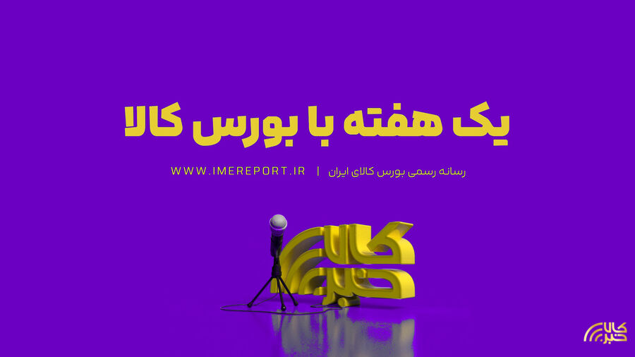 یک هفته با بورس کالا