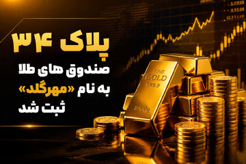 پذیره‌نویسی سی‌وچهارمین صندوق طلا امروز در بورس کالا آغاز می‌شود