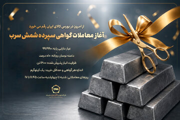 راه اندازی معاملات گواهی سپرده شمش سرب از امروز ۸ تیرماه