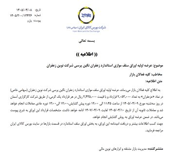 عرضه اولیه اوراق سلف موازی استاندارد زعفران نگین پرسی