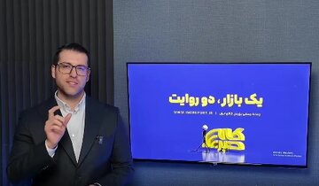 یک بازار، دو روایت/ این قسمت: سیمان