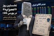 وقتی یک فلز صنعتی صاحب شناسنامه مالی شد