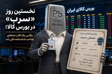 وقتی یک فلز صنعتی صاحب شناسنامه مالی شد