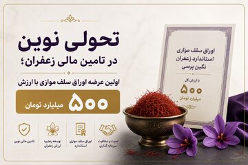 تامین مالی ۵۰۰ میلیارد تومان زعفران با موفقیت انجام شد