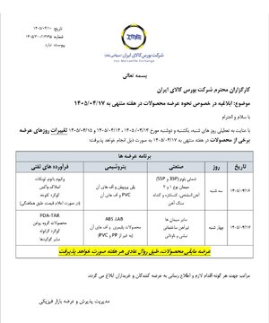 ابلاغیه بورس کالای ایران درخصوص نحوه عرضه محصولات در هفته منتهی به ۱۷ تیر