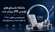 پذیره‌نویسی موفق «پلاتا» به عنوان نهمین صندوق نقره