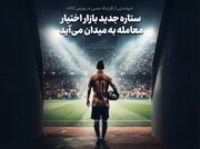 ستاره جدید بازار اختیار معامله به میدان می آید
