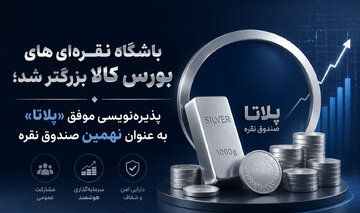 پذیره‌نویسی موفق «پلاتا» به عنوان نهمین صندوق نقره