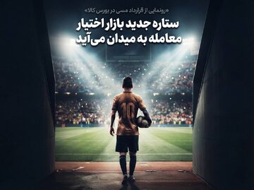 ستاره جدید بازار اختیار معامله به میدان می آید