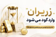 «زریران» وارد گود می‌شود