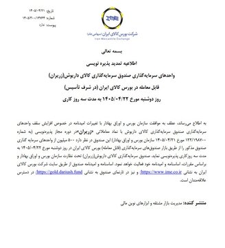 تمدید پذیره‌نویسی صندوق طلای زریران