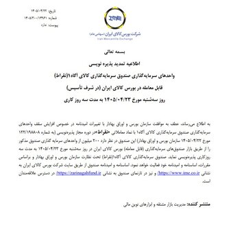 تمدید پذیره‌نویسی صندوق نقره نقراط