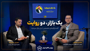 تاسیس بورس کالا؛ پایانی بر سود دلالی و آغاز رشد و رونق تولید