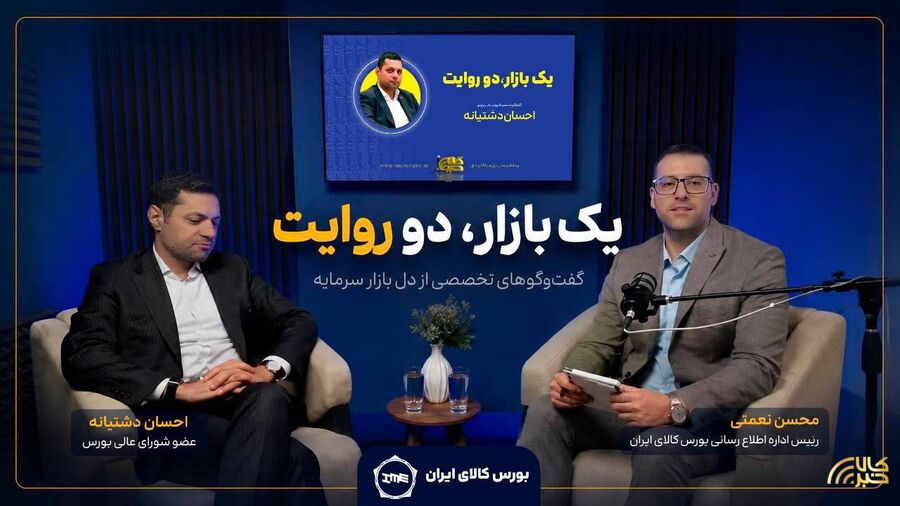 تاسیس بورس کالا؛ پایانی بر سود دلالی و آغاز رشد و رونق تولید