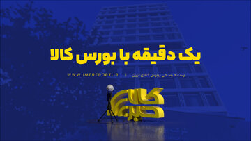 یک دقیقه با بورس کالا (چهارشنبه ۳۱ تیر ۱۴۰۵)