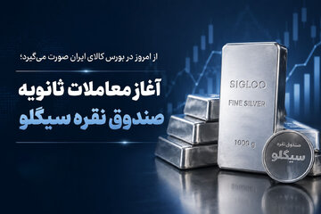 آغاز معاملات ثانویه صندوق نقره سیگلو