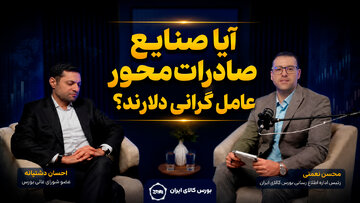 آیا صنایع صادرات‌محور عامل گرانی دلارند؟