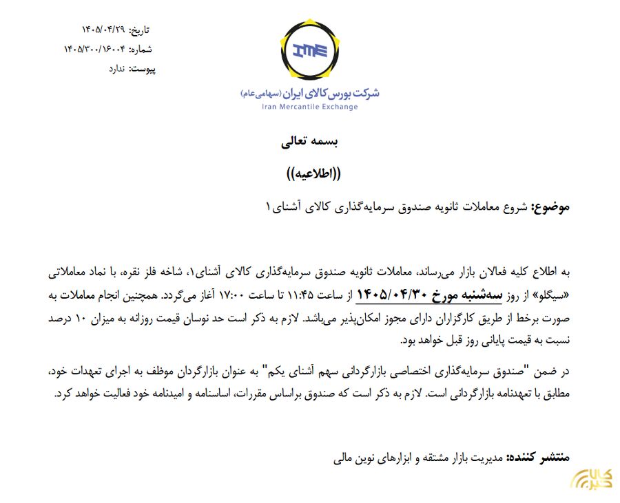 آغاز معاملات ثانویه صندوق نقره سیگلو