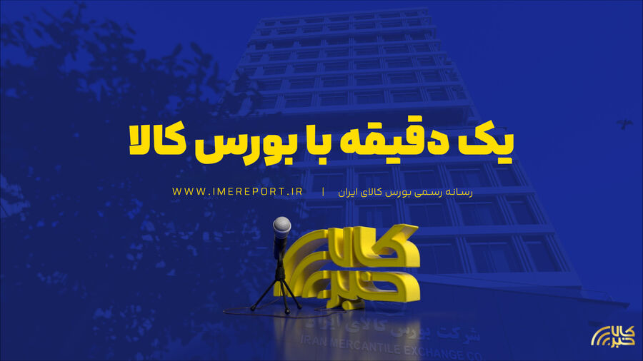 یک دقیقه با بورس کالا (۳۰ تیر ۱۴۰۵)