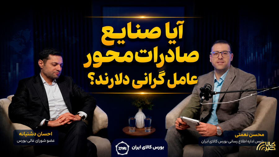 آیا صنایع صادرات‌محور عامل گرانی دلارند؟