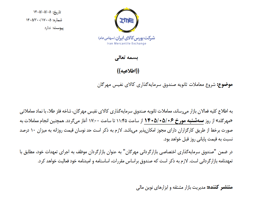 آغاز معاملات ثانویه صندوقهای طلای «مهرگلد» و «زریران» از فردا