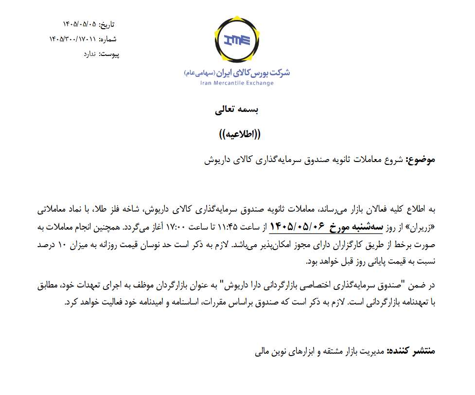 آغاز معاملات ثانویه صندوقهای طلای «مهرگلد» و «زریران» از فردا
