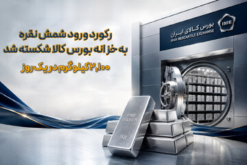 رکورد ورود شمش نقره به خزانه بورس کالا شکسته شد/ 
  ۲,۱۰۰ کیلوگرم در یک روز