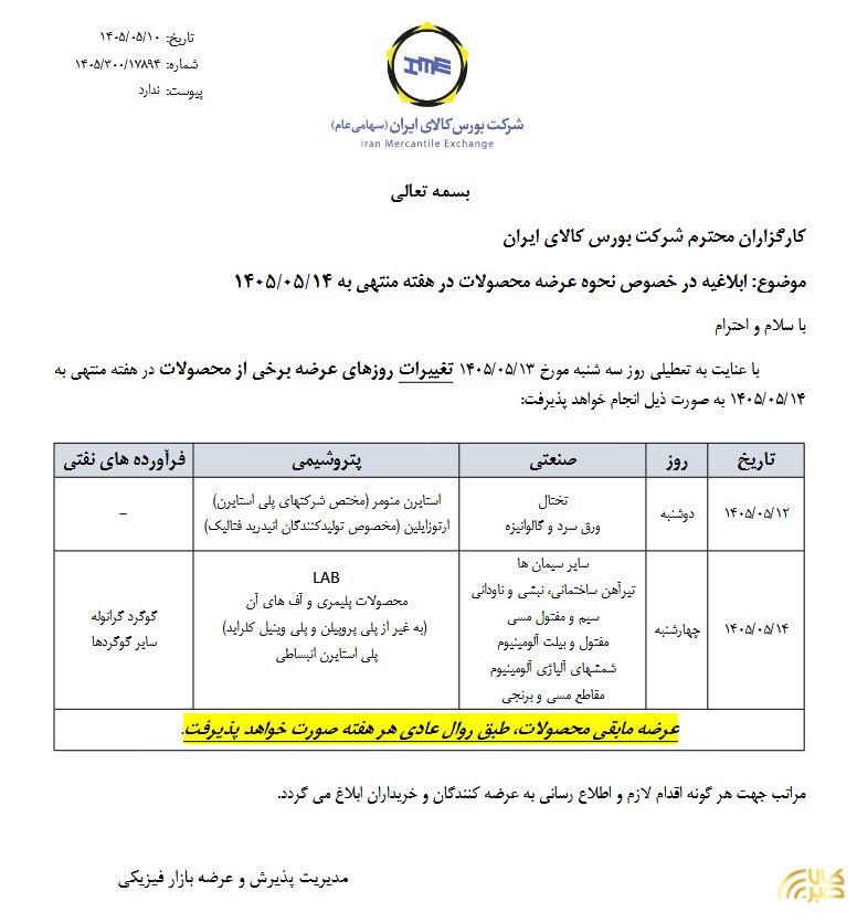 ابلاغیه بورس کالای ایران درخصوص نحوه عرضه محصولات در هفته منتهی به ۱۴ مرداد