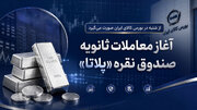 آغاز معاملات ثانویه صندوق نقره پلاتا
