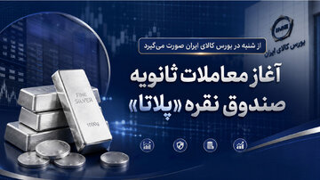 آغاز معاملات ثانویه صندوق نقره پلاتا