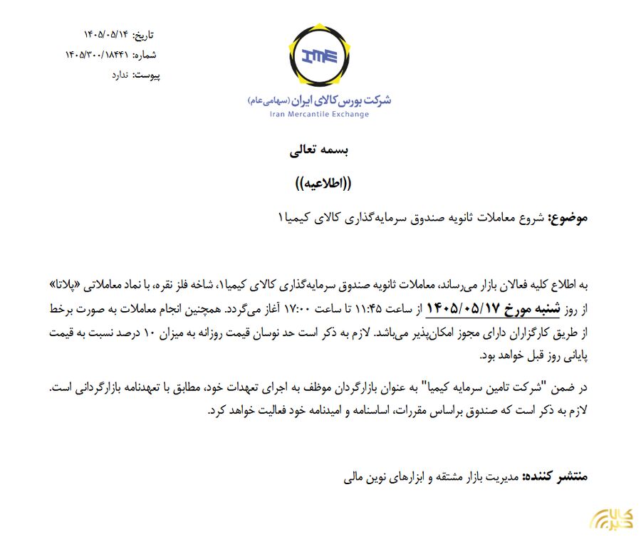 آغاز معاملات ثانویه صندوق نقره پلاتا