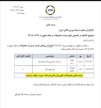ابلاغیه بورس کالای ایران درخصوص نحوه عرضه محصولات در هفته منتهی به ۲۱ مرداد