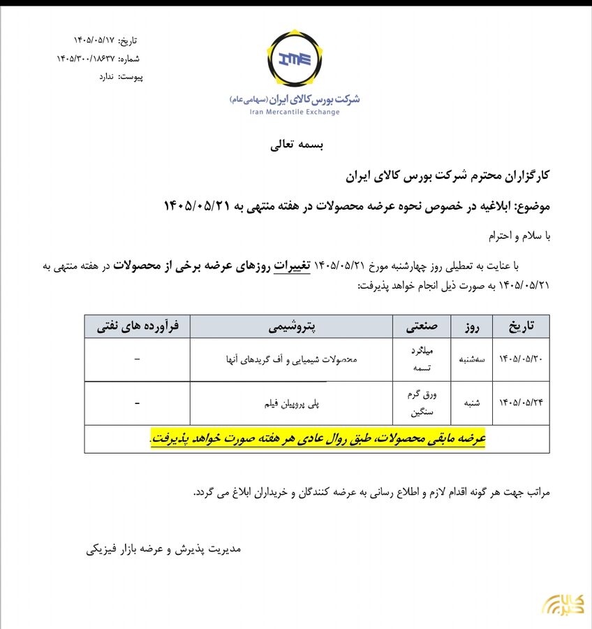 ابلاغیه بورس کالای ایران درخصوص نحوه عرضه محصولات در هفته منتهی به ۲۱ تیر