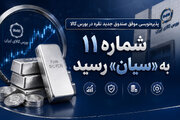 شماره ۱۱ به «سیان» رسید