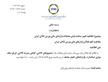 اطلاعیه تغییر ساعت پایان معاملات بازارهای مالی بورس کالای ایران