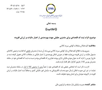 ثبت کد اقتصادی جهت بهره‌مندی از اعتبار مالیات بر ارزش افزوده