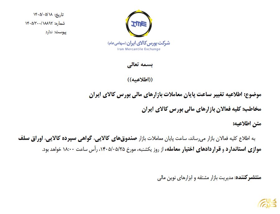 ساعت پایان معاملات بازارهای مالی بورس کالا به ۱۸ افزایش یافت اطلاعیه