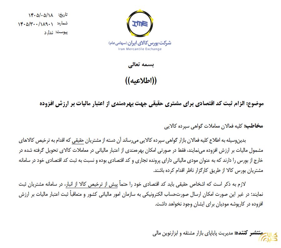 الزام ثبت کد اقتصادی جهت بهرهمندی از اعتبار مالیات بر ارزش افزوده کد اقتصادی