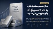 دوازدهمین صندوق نقره با نماد «سیلوا» پذیره‌نویسی می‌شود