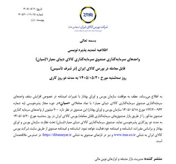 تمدید پذیره‌نویسی صندوق نقره سیان