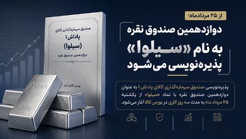 دوازدهمین صندوق نقره با نماد «سیلوا» پذیره‌نویسی می‌شود