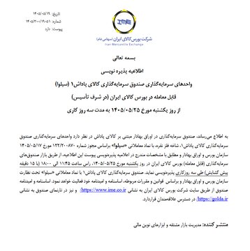 دوازدهمین صندوق نقره با نماد «سیلوا» پذیره‌نویسی می‌شود