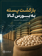 بازگشت پسته به بورس کالا با پذیرش یک انبار جدید